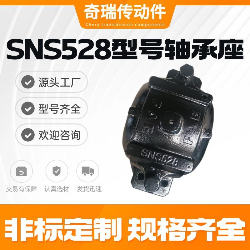 SNS528型号轴承座奇瑞传动专生产轴承座源头出货