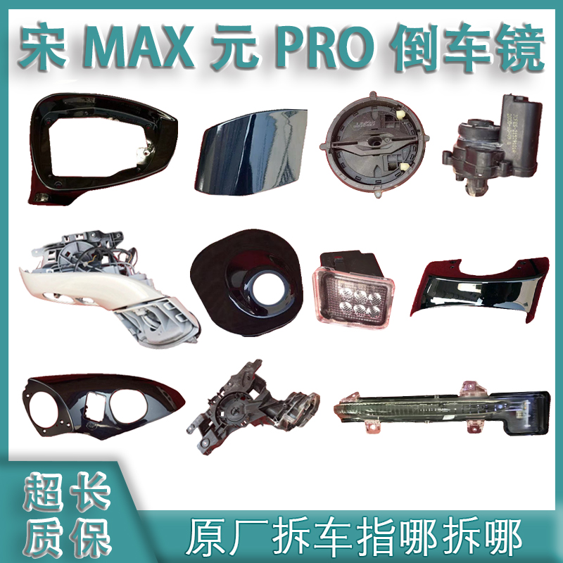 适用比亚迪宋MAX元PRO后视镜倒车镜框下壳外壳转向灯镜片后壳后盖