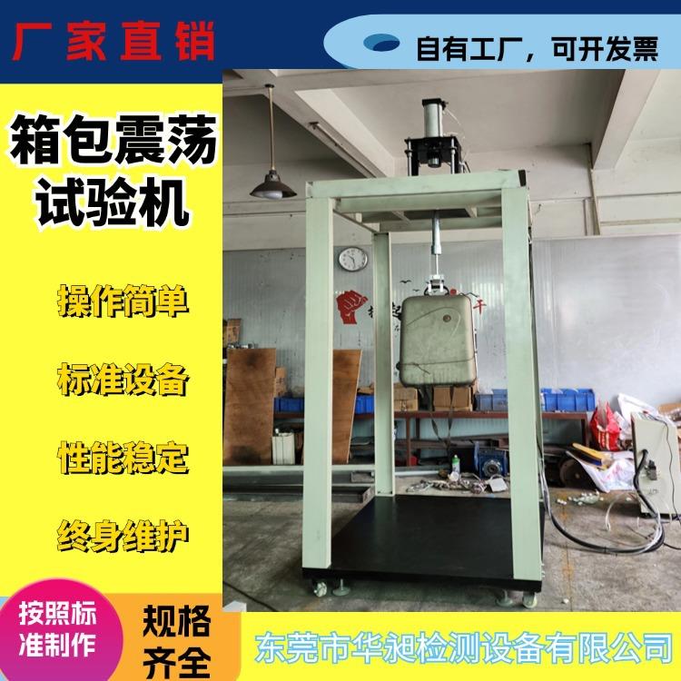 箱包震荡冲击试验机拉杆箱振荡测试机手提背包冲击机箱包测试机