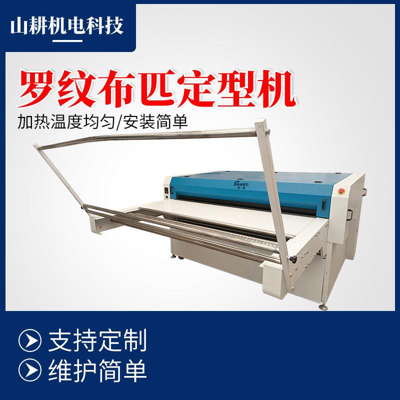 源头工厂罗纹布匹定型机面料织带定型服装辅料机械供应全自动