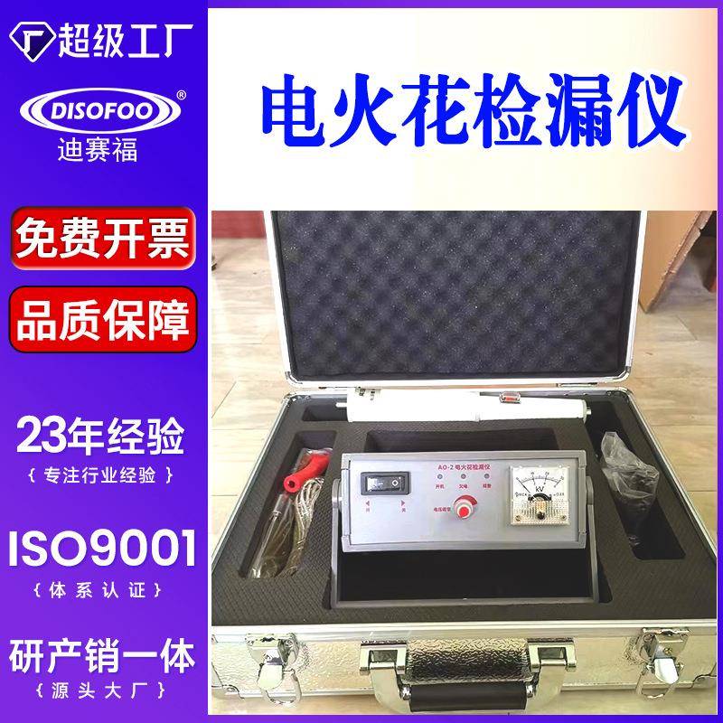 AO-2电火花检测仪管道涂层检漏仪防腐层直流交流电火花检漏仪
