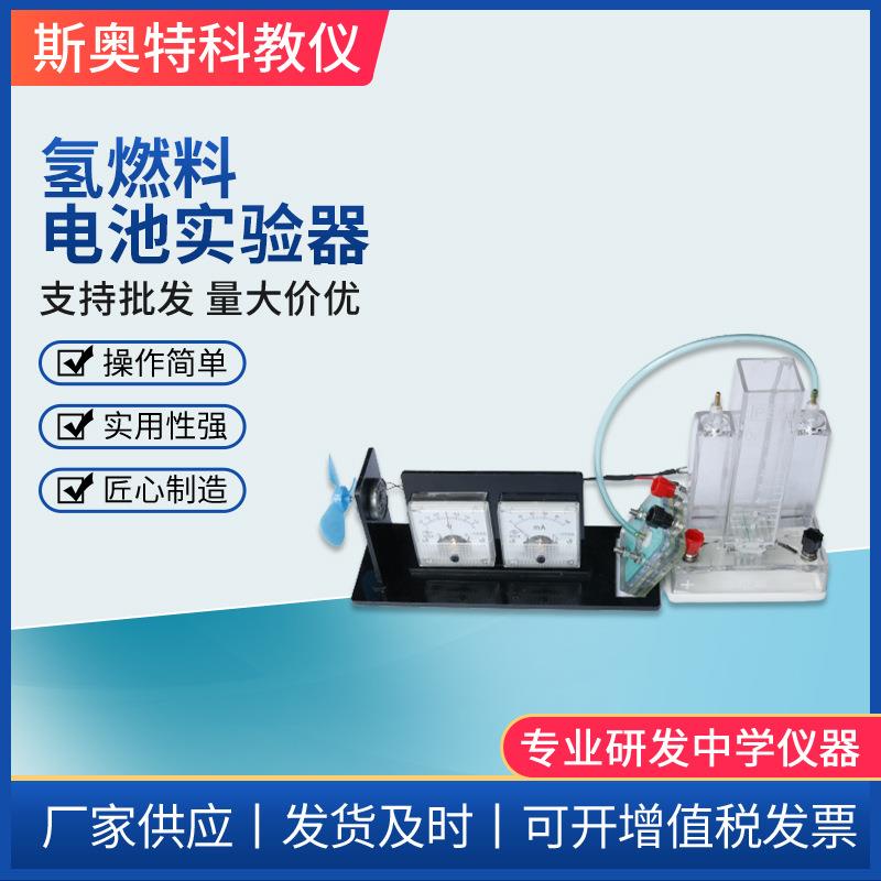 氢燃料电池实验器氢燃料演示器水电解制氢氧气PEM质子膜高中化学