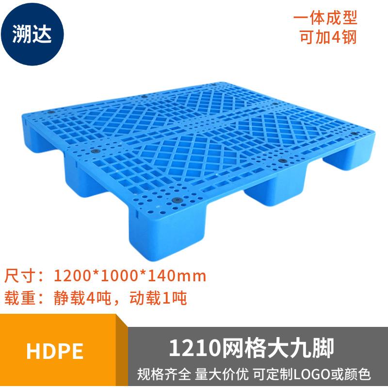 品牌网格大九脚塑料托盘四面进液压叉车栈板轻型地牛塑胶卡板