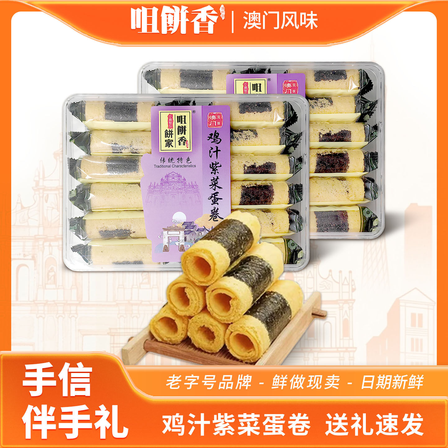 澳门传统手工蛋卷紫菜咸味休闲零食小吃糕点心广东广州手信伴手礼