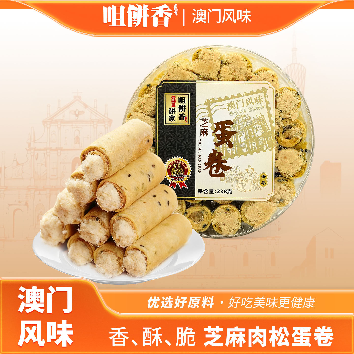 澳门特产芝麻肉松蛋卷糕点点心广东广州香港手信年货春节送礼长辈