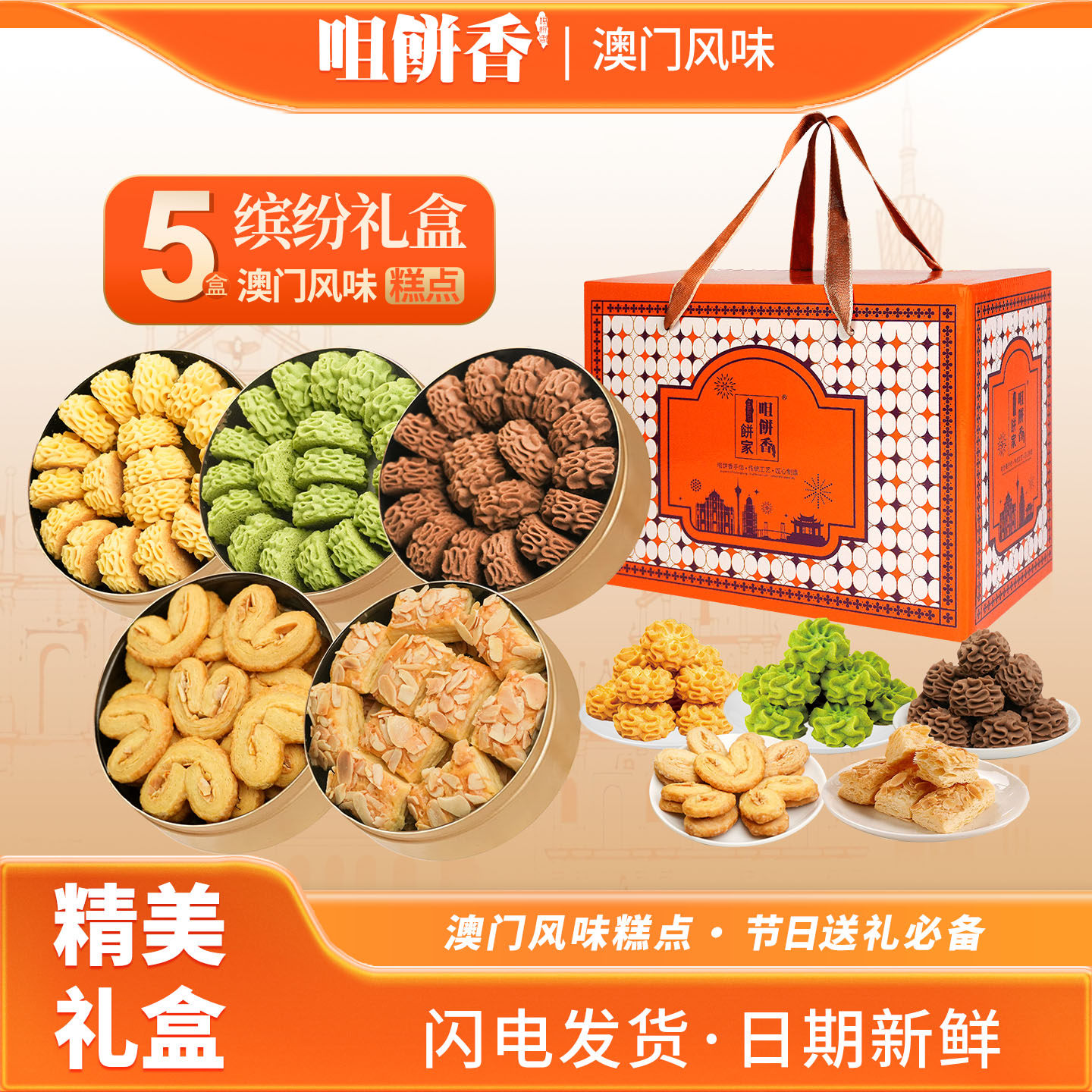 澳门风味糕点礼盒装中式糕点心多口味珠海伴手礼春节年货送礼佳品