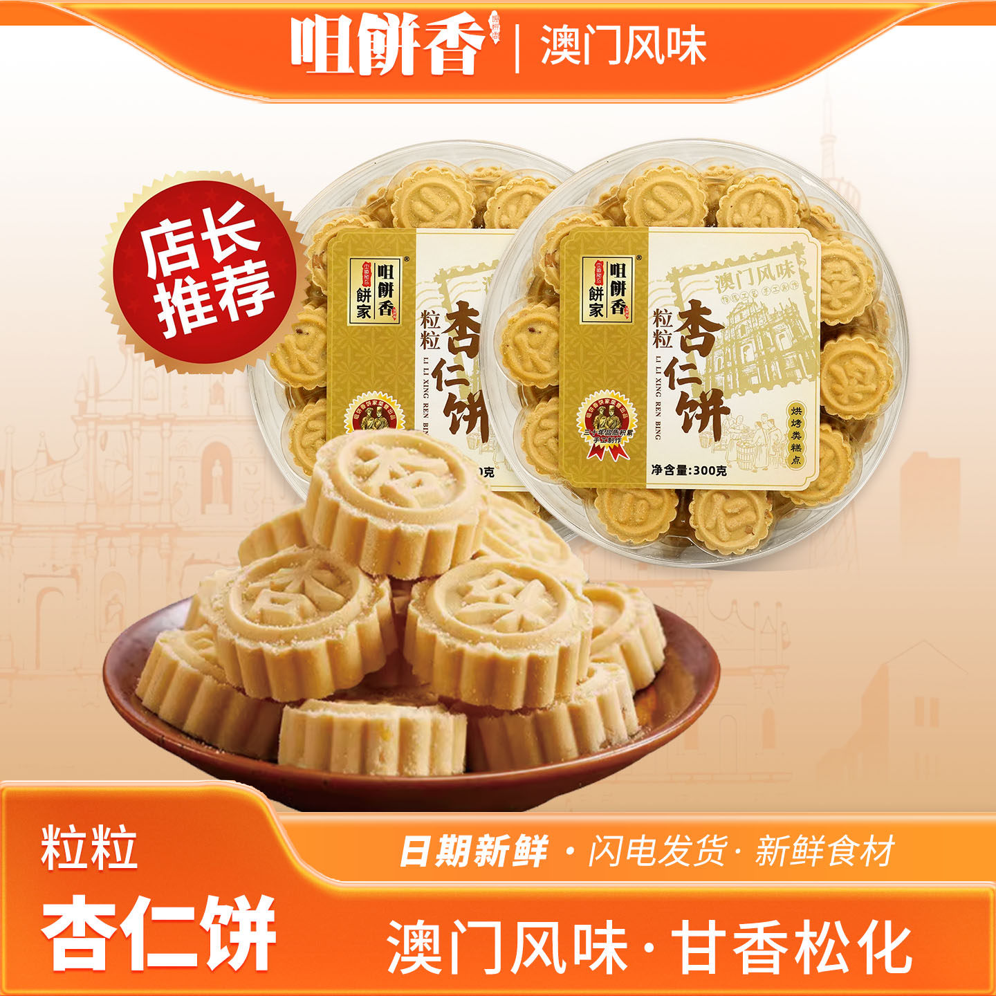 澳门特产原味杏仁饼糕点心小吃饼广东广州香港手信春节年货伴手礼