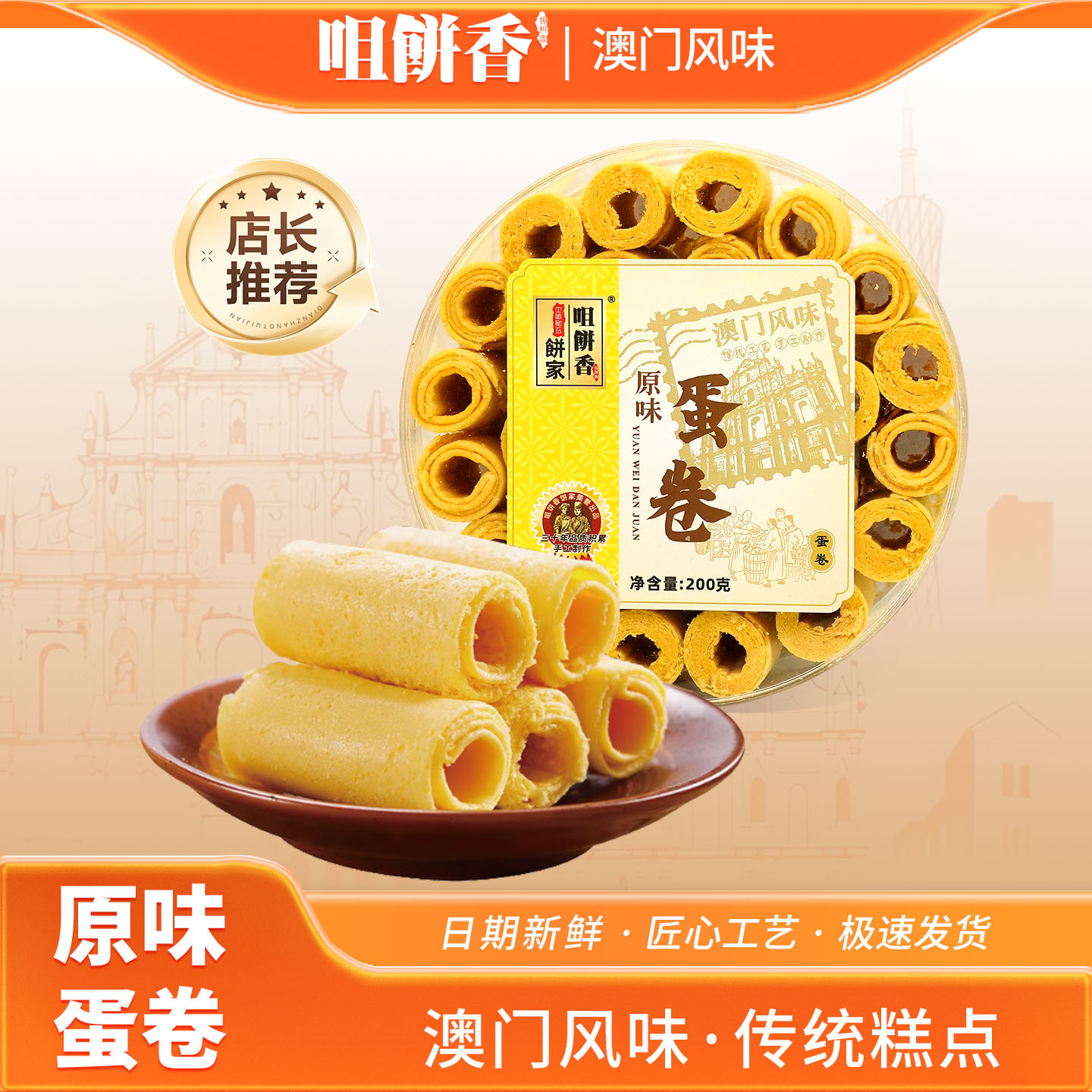 澳门特产原味蛋卷广东广州香港手信伴手礼办公室零食春节年货送礼