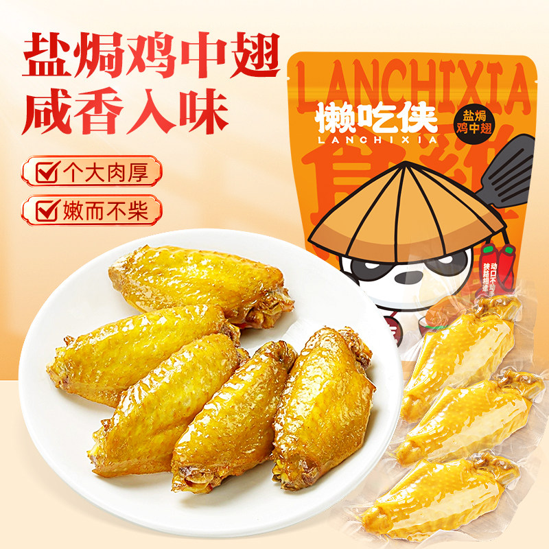 【懒吃侠】盐焗翅中吃开袋即食客家小吃下酒菜网红小零食