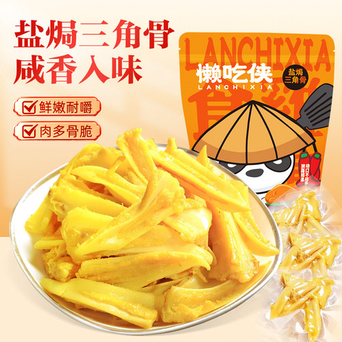 【懒吃侠】盐焗三角骨开袋即食客家小吃下酒菜网红小零食