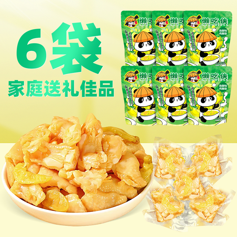 【懒吃侠】泡椒鸡脚筋即食梅州客家特产鸡脆骨网红爆款办公室零食
