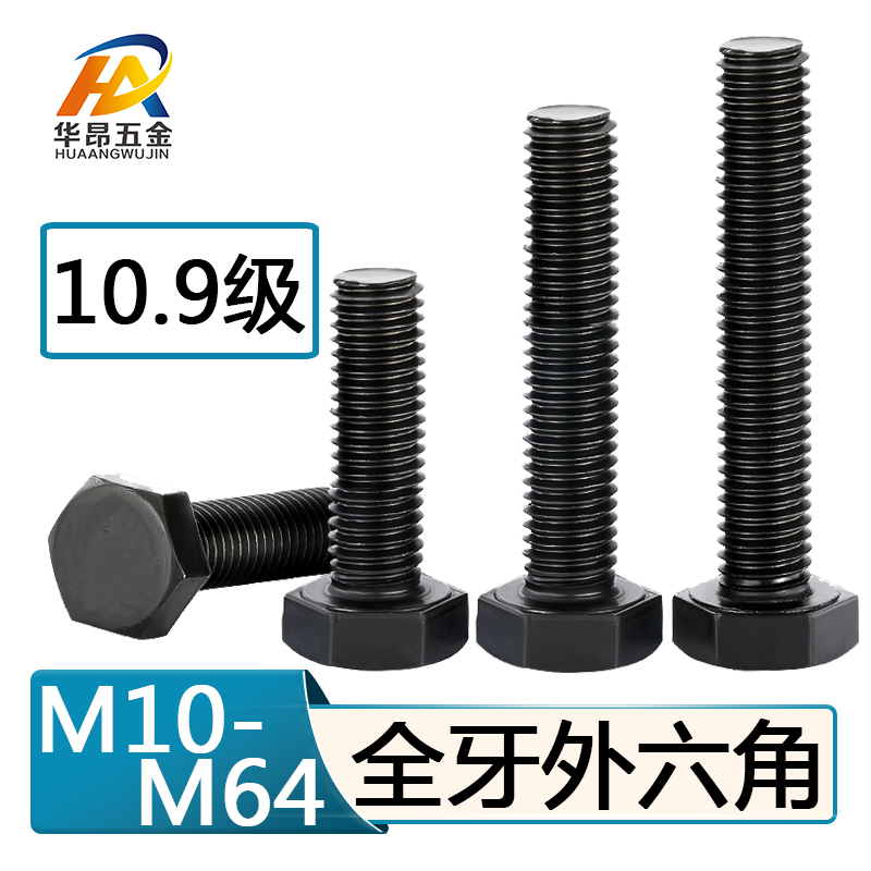 10.9级外六角螺丝高强度全牙 加长机螺杆螺栓配件M45M48M52M56M64