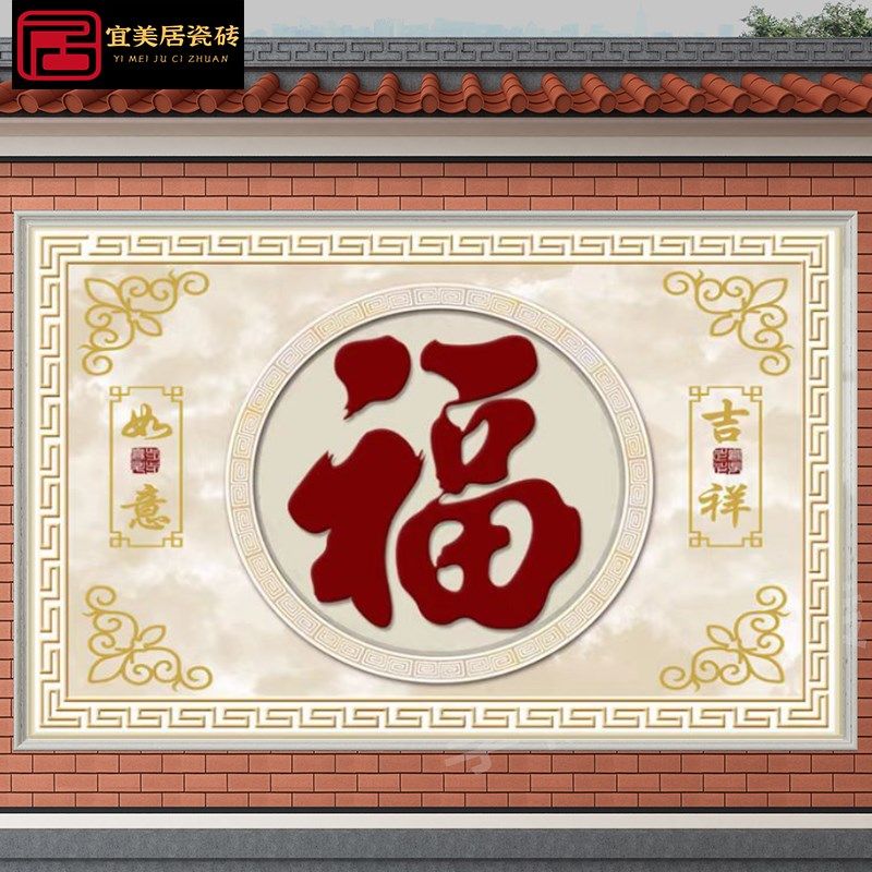 农村影壁墙迎门墙瓷砖照壁庭院福字壁画户室外背景墙微晶石墙砖