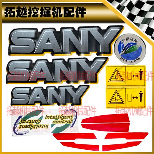 三一挖掘机配重反光贴贴纸55 65 75 115 155195 215 235 365-9-10