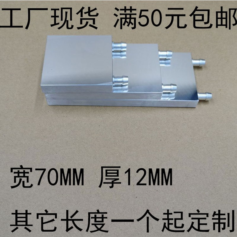 水冷头铝水冷板 吸热液冷CPU显卡半导体制冷片散热器 模具水冷板