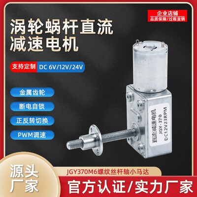 蜗轮蜗杆直流减速电机12v24v6v金属齿轮JGY370M6螺纹丝杆轴小马达