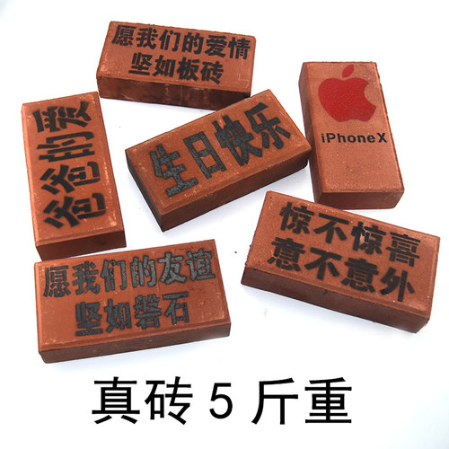 砖头生日礼物搞怪沙雕恶笑愿我们的友谊坚如磐石爱情比金坚道具板