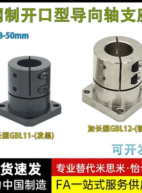 加长开口型方形发黑镀镍导向轴支座GBL11/GBL12光轴固定座怡合达