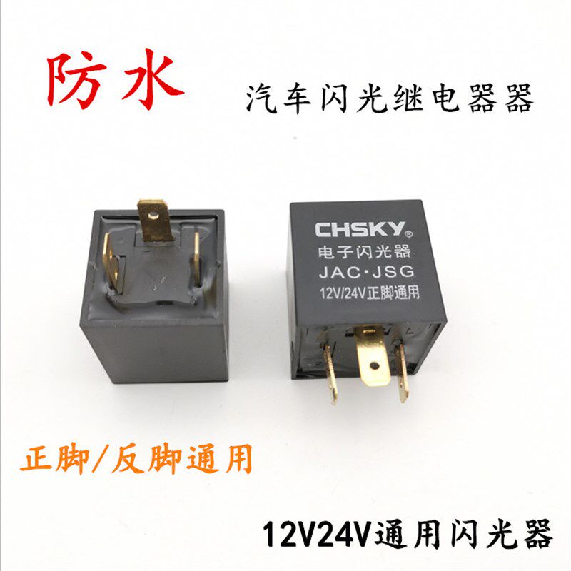 汽车货车通用闪光器12V24V三脚插式转向灯正脚反脚智能电子闪光器