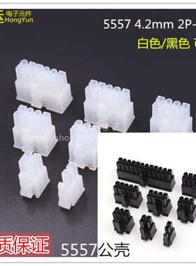 5557连接器  公壳MX4.2mm间距  带卡扣双排 2P4P5P-24P 白色黑色