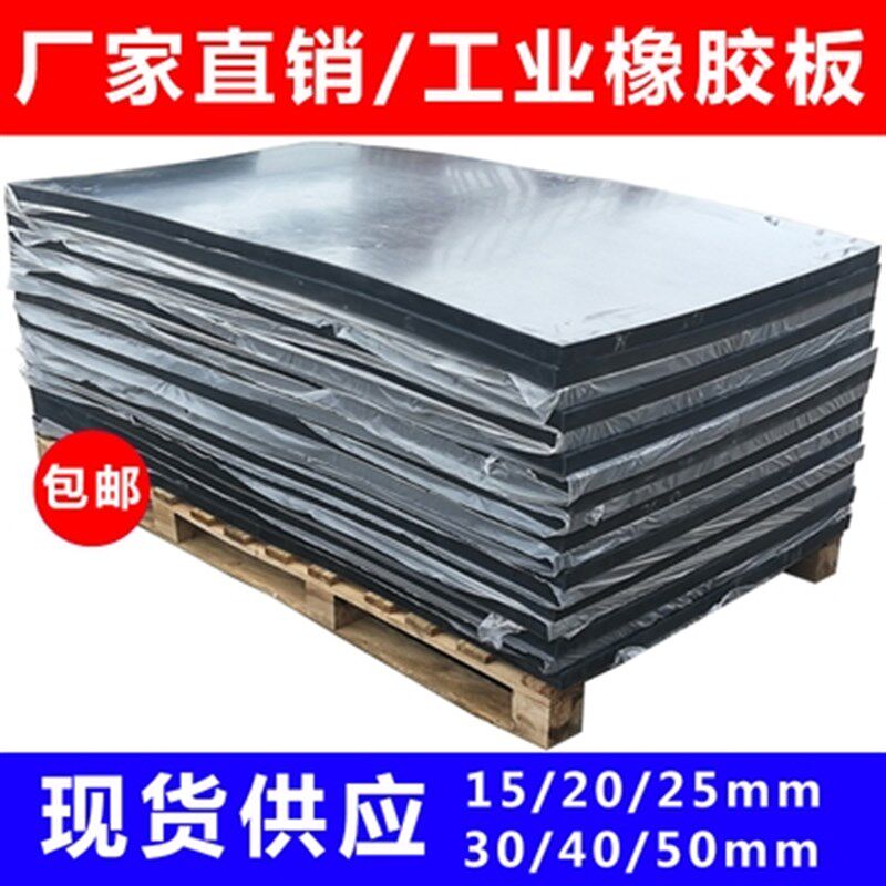 橡胶块胶皮弹黑色厚垫板垫减震高胶板耐磨防P滑橡胶20mm加厚