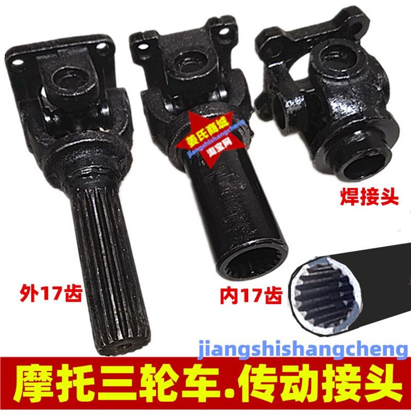 摩托三轮车后桥传动杆花键万向节十字架17齿接手转动轴头总成配件