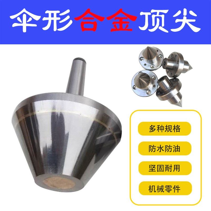 伞形合金顶尖莫氏4/5号磨床伞型顶尖高精度大头钨钢法兰固定顶针,标准件/零部件/工业耗材,顶尖/顶针,淘宝优惠券,粉丝福利购,淘宝优惠卷