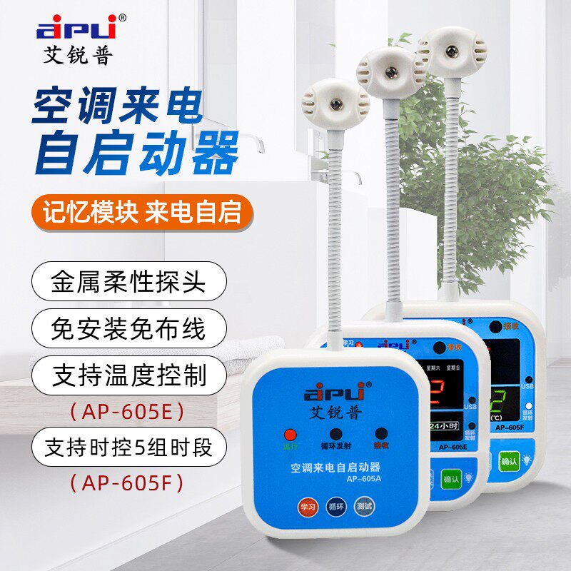 艾锐普AP605A空调自动启动器免拆机来电自启空调自动控制启动器
