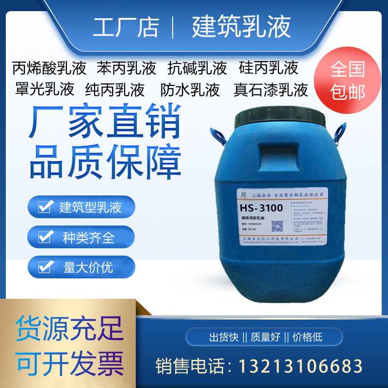 建筑型乳液底漆胶水苯丙乳液纯丙乳液丙烯酸乳液抗碱乳液防水乳液