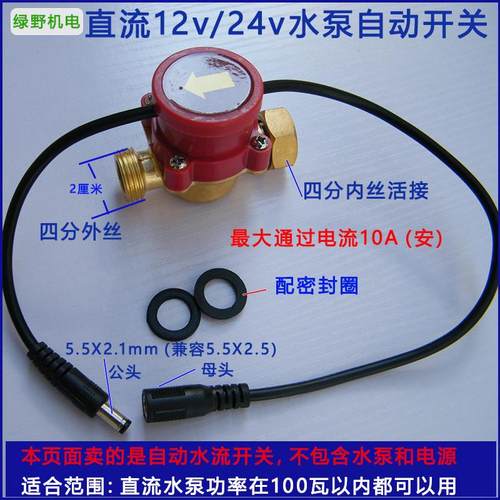 直流水泵自动开关水流开关增压水泵自动开关热水器自动开关12V/24