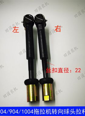 常发804/904/1004拖拉机前桥转向球头拉杆总成转向球头活结总成