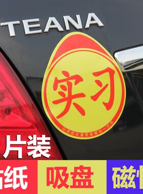 汽车实习贴实习标志反光实习标识反光新手驾驶员专用实习贴组合装