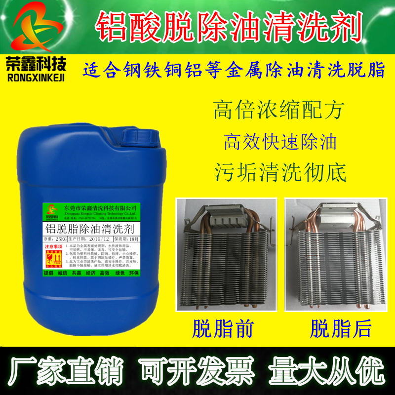 铝酸脱脂剂 钢铁铜铝重油污清洗液 金属专用除油去氧化黑皮清洗剂