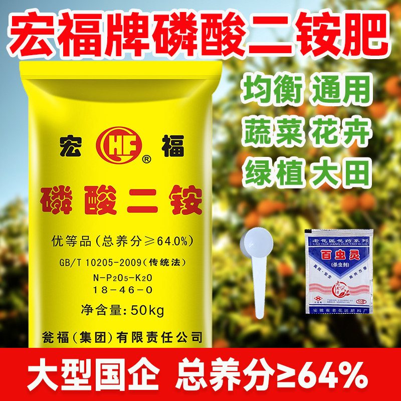 宏福磷酸二铵磷肥农用种菜花卉果树盆栽复合肥大田通用型小袋化肥