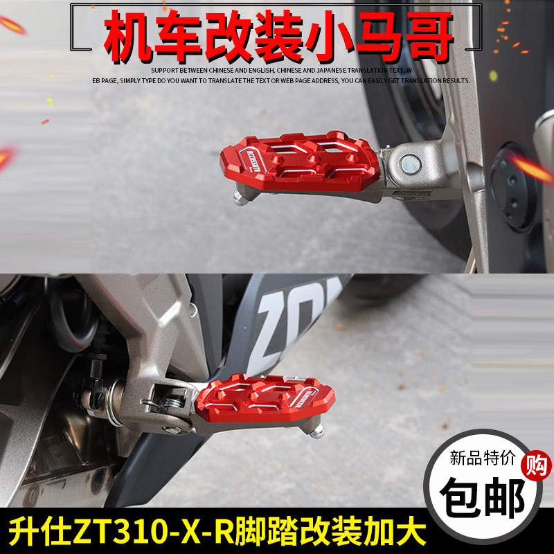 升仕ZT310-X-R-X1-R2摩托车改装脚踏加大防滑脚踏板脚蹬加宽前后