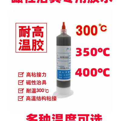 耐高温胶水300度治具磁铁五金电子零件结构粘接环氧胶不怕热的胶
