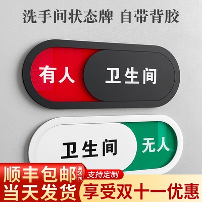 状态切换洗手间厕所卫生间状态牌有人无人没人指示提示牌门牌挂牌