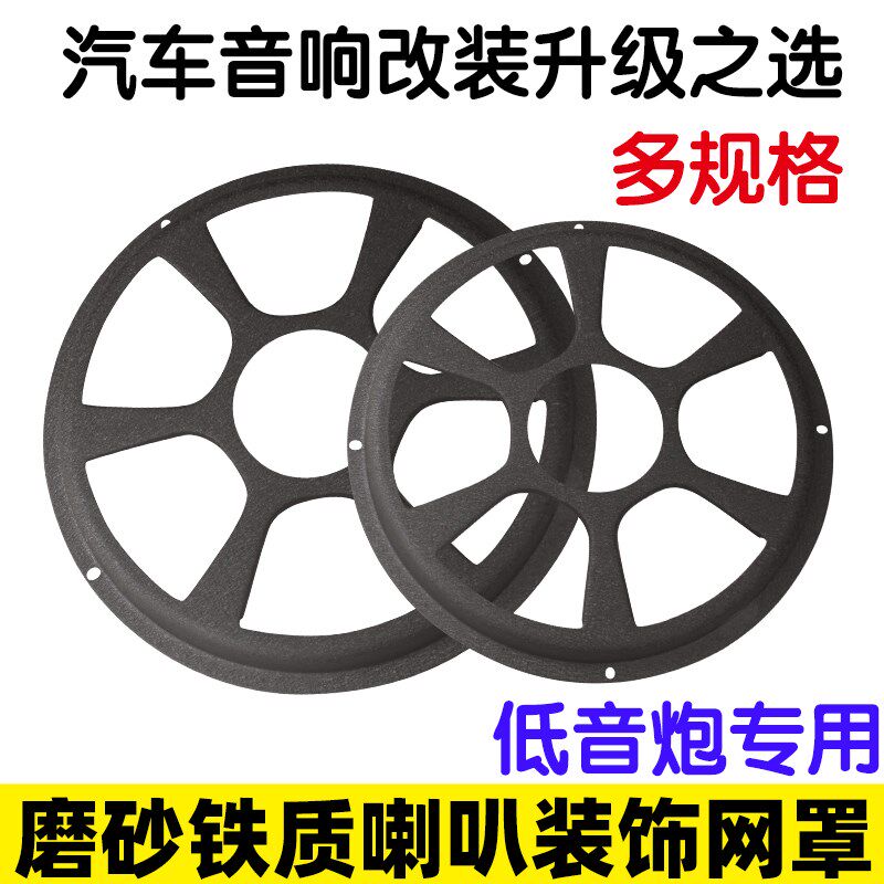 8寸/10/12寸汽车音箱喇叭铁网罩/低音炮保护罩/装饰圈/配送螺丝