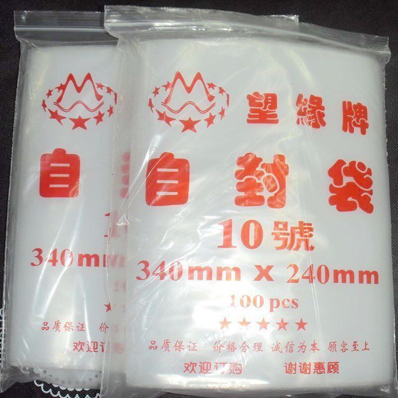 10号自封袋(加厚双面8丝)240mm*340mm/密封袋/自粘袋夹链自封袋
