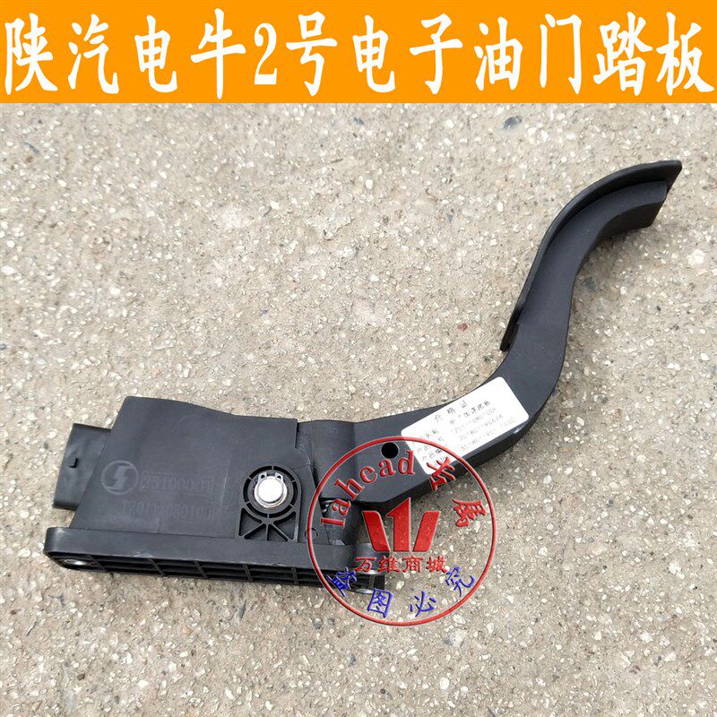 陕汽通家电牛二号电子油门踏板加速踏板电牛二号智汇版加速踏板