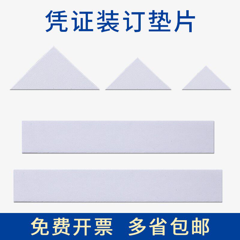 凭证装订三角垫片纸板双层白板垫装订耗材