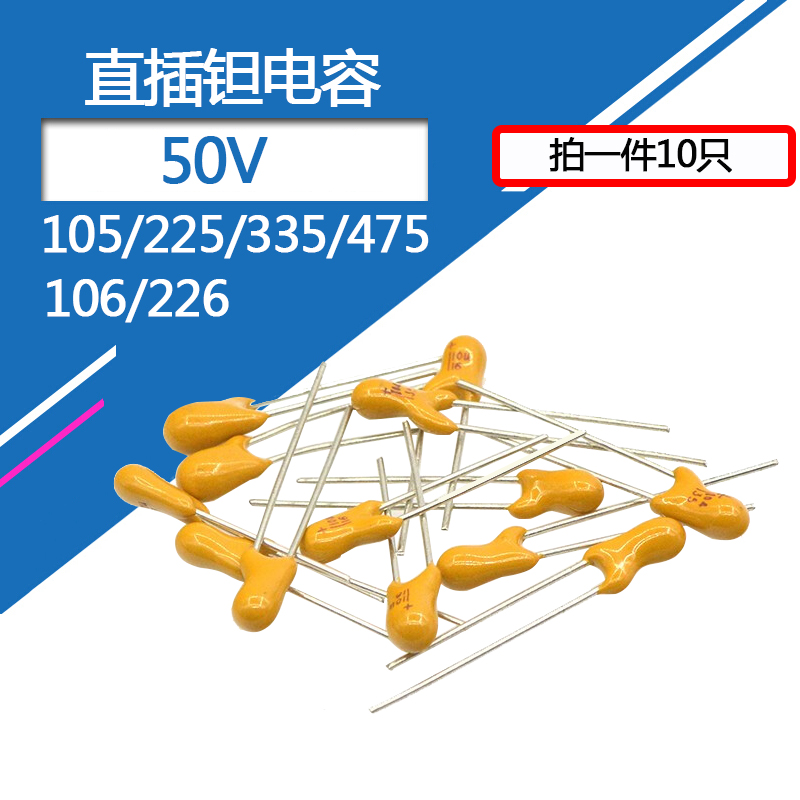 直插钽电容50v1uF 105/225/335/475/106/226脚距2.54mm 50伏1微法