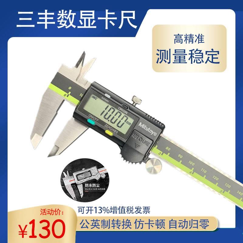 Mitutoyo卡尺三丰高精度数显卡尺0-150 200 300mm游标卡尺不锈钢