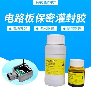 常温固化环氧树脂电路板保密灌封胶141防水绝缘耐溶剂腐蚀ab胶水