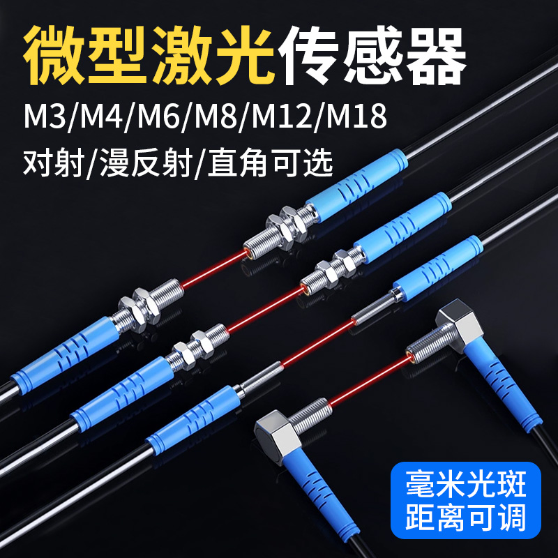 小光斑激光传感器漫反射光电开关