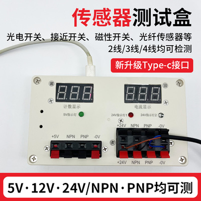 传感器测试盒5V/12/24V测试仪
