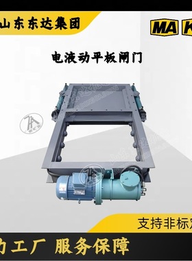 运行平稳控制准确  操作简单 方便 DPZ-100电液动平板闸门