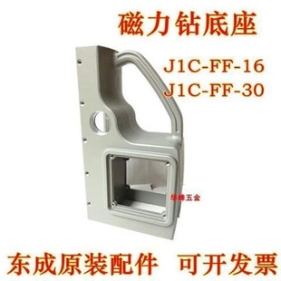 30底座 16B支架J1C 东成磁座钻底座支架铝壳原厂配件J1C