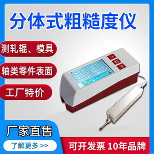 分体式 粗糙度仪轧辊模具机床附件汽车零件轴类零件表面粗糙度检测