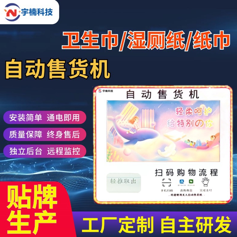 24小时无人自动售货机卫生巾姨妈巾湿厕纸干纸巾马桶垫扫码售纸机